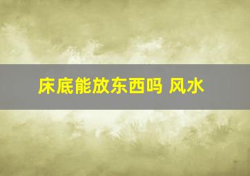 床底能放东西吗 风水